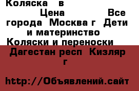 Коляска 3 в 1 Vikalex Grata.(orange) › Цена ­ 25 000 - Все города, Москва г. Дети и материнство » Коляски и переноски   . Дагестан респ.,Кизляр г.